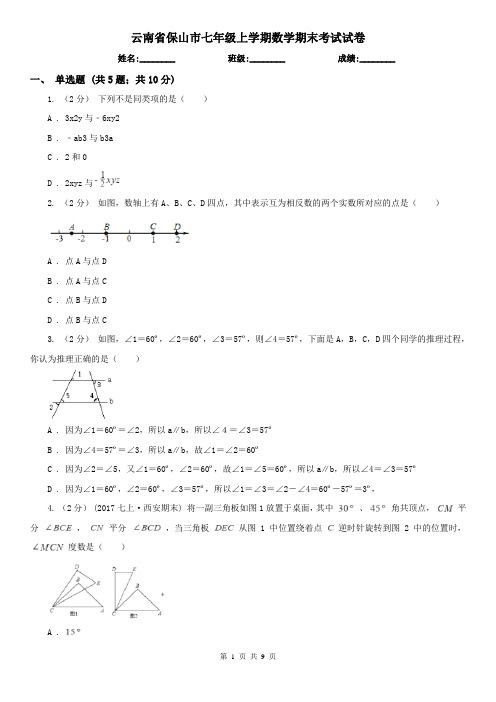 云南省保山市七年级上学期数学期末考试试卷