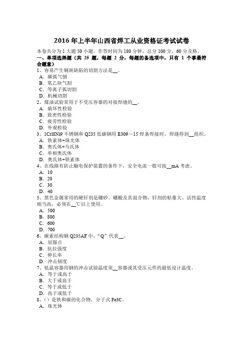 2016年上半年山西省焊工从业资格证考试试卷