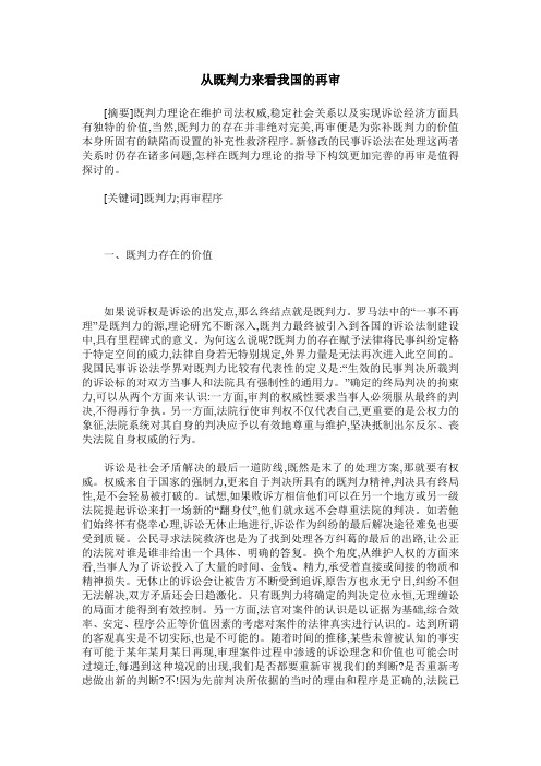 从既判力来看我国的再审