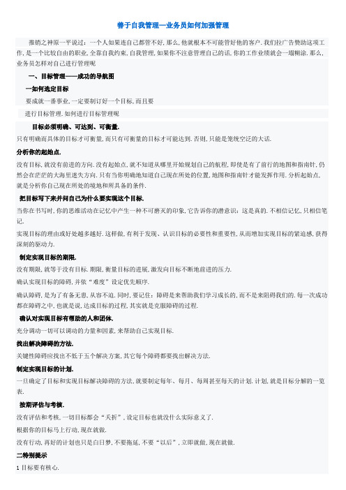 善于自我管理业务员如何加强管理