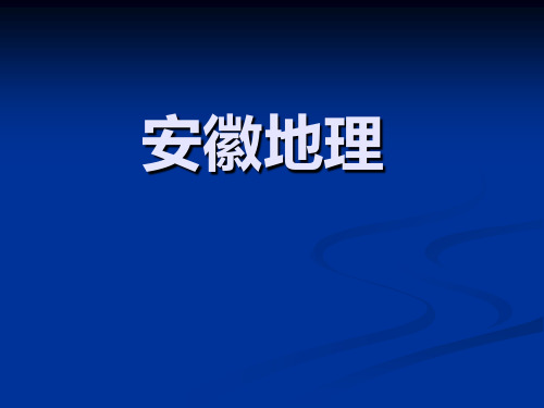 11安徽地理(zjzz)汇总