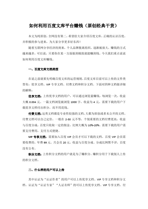 如何利用百度文库平台赚钱(原创经典干货)