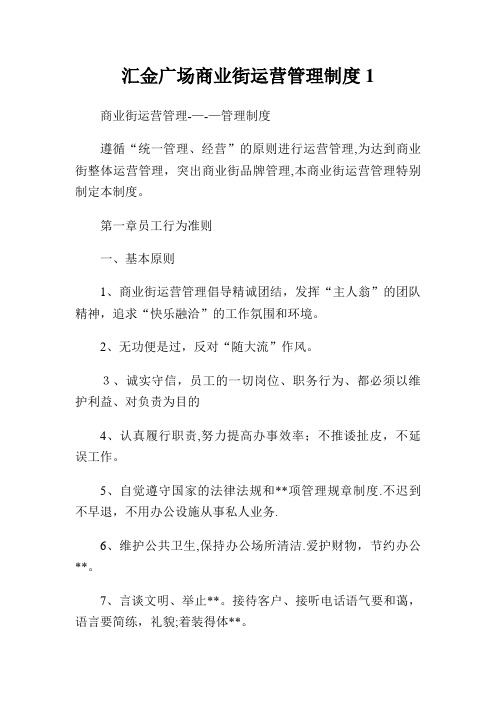 汇金广场商业街运营管理XX守则1