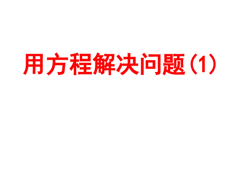 用方程解决问题1-PPT精选文档17页