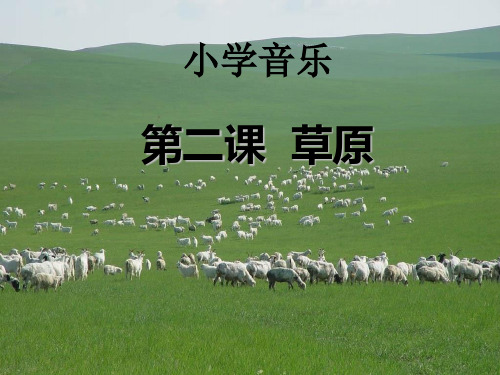 《草原上》PPT课件  图文