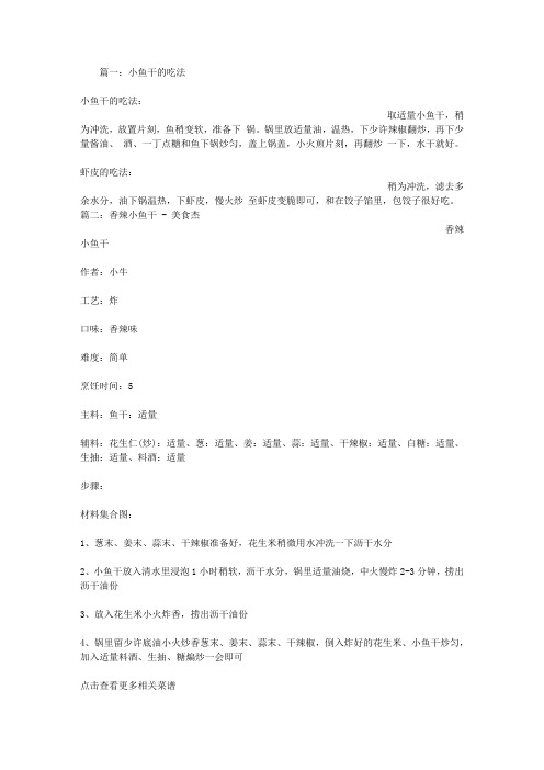 小鱼干怎么做好吃