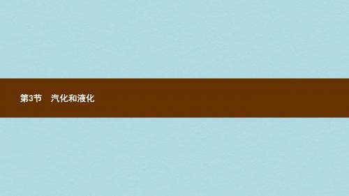 八年级物理上册3.3汽化和液化课件新版新人教版