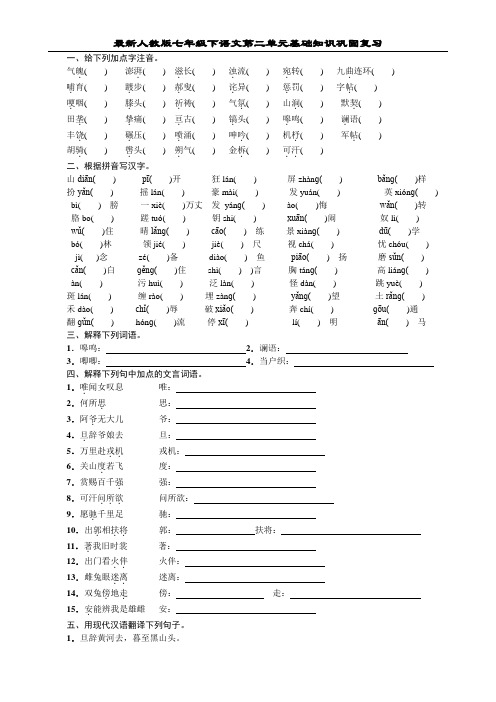 最新人教版七年级语文下册第二单元基础知识巩固复习试题及答案