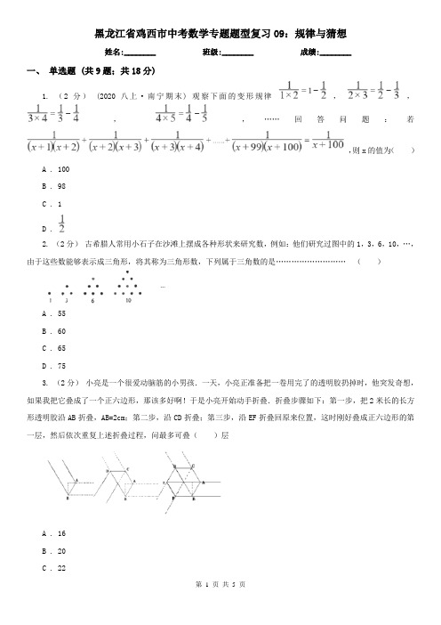 黑龙江省鸡西市中考数学专题题型复习09：规律与猜想