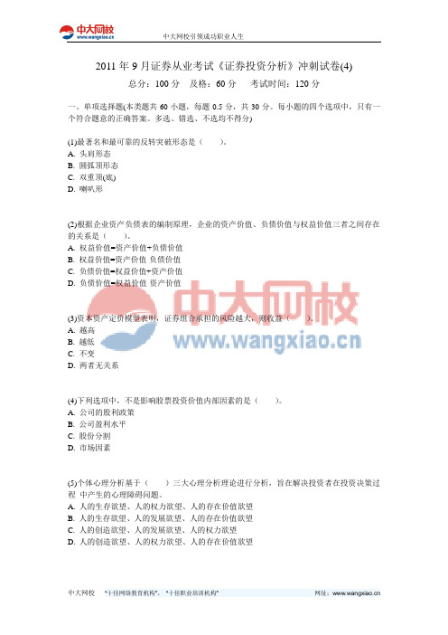 2011年9月证券从业考试《证券投资分析》冲刺试卷(4)-中大网校