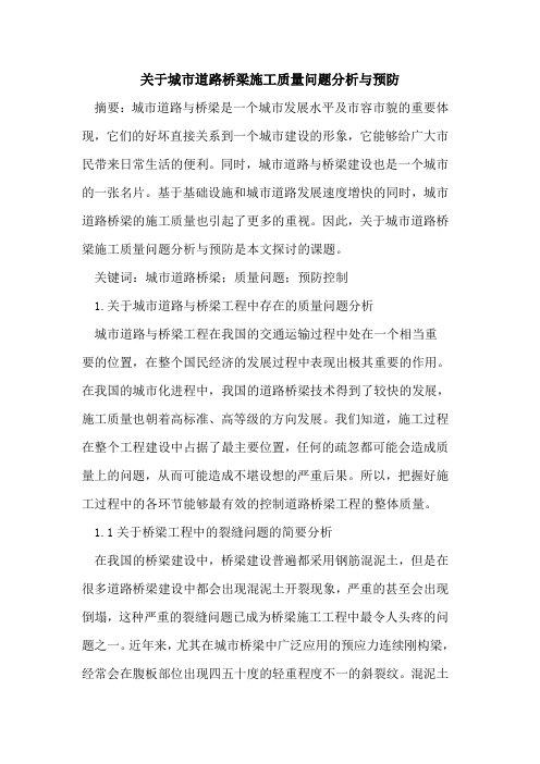 关于城市道路桥梁施工质量问题分析与预防