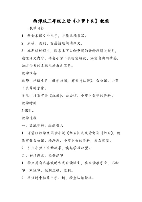 西师版三年级上册《小萝卜头》教案