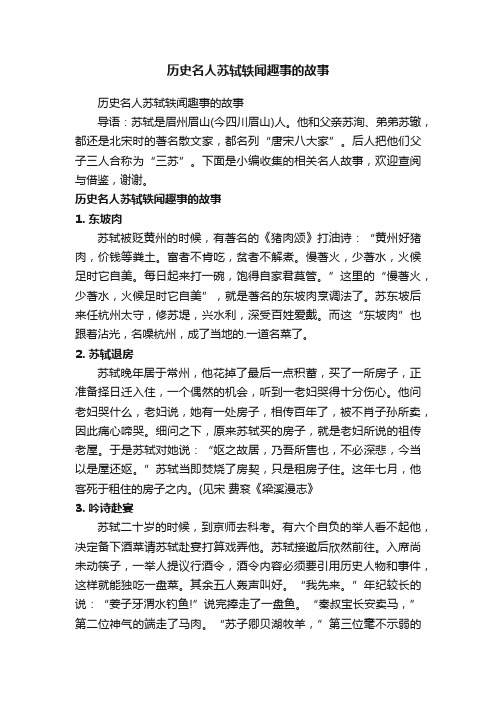 历史名人苏轼轶闻趣事的故事