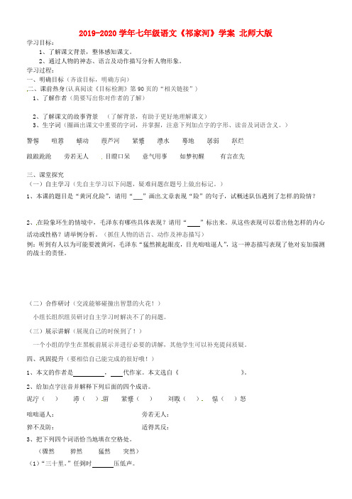 2019-2020学年七年级语文《祁家河》学案 北师大版.doc
