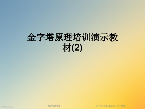金字塔原理培训演示教材(2)