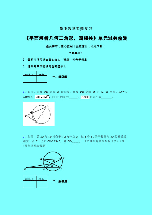平面解析几何三角形与圆相关一轮复习专题练习(六)带答案人教版新高考分类汇编