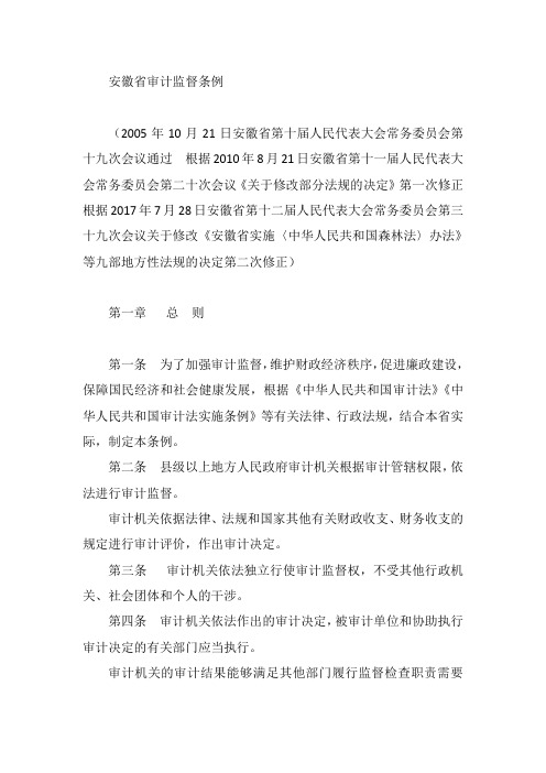 安徽省审计监督条例