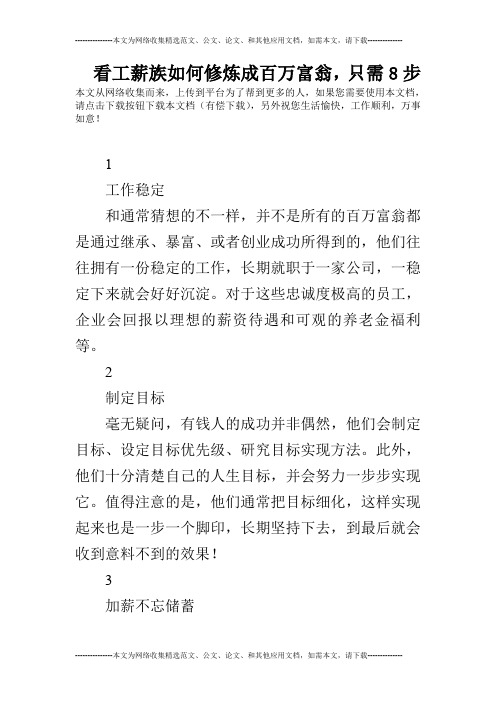 看工薪族如何修炼成百万富翁,只需8步