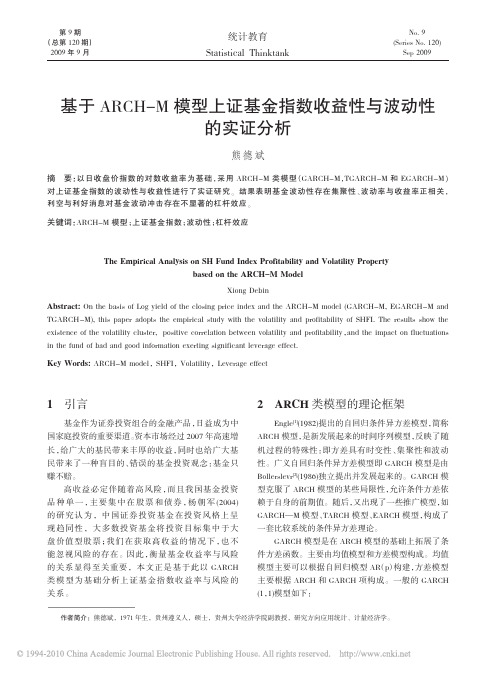 基于ARCH_M模型上证基金指数收益性与波动性的实证分析