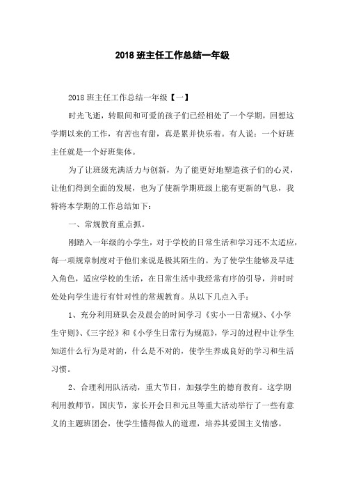 2018班主任工作总结一年级
