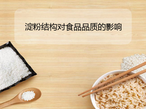 淀粉结构对食品品质的影响详解