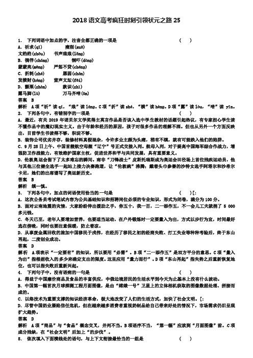 2019届高考语文疯狂时刻引领状元之路【25】及答案