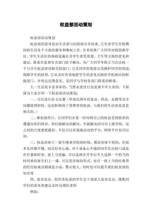 权益部活动策划