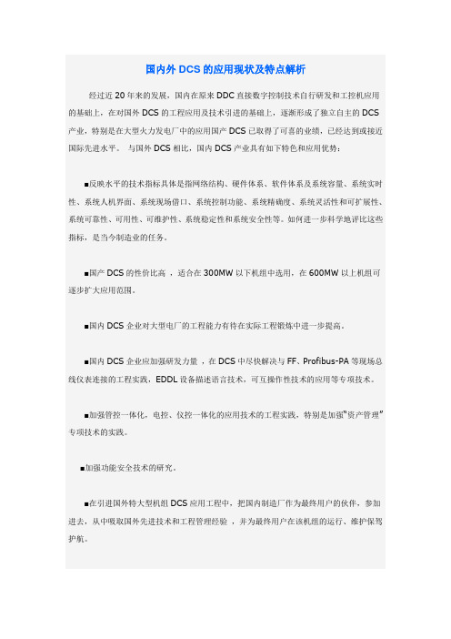 国内外DCS的应用现状及特点解析