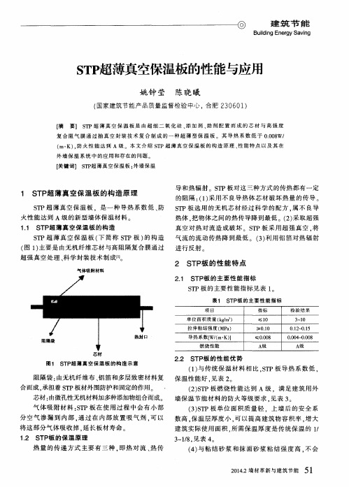 STP超薄真空保温板的性能与应用