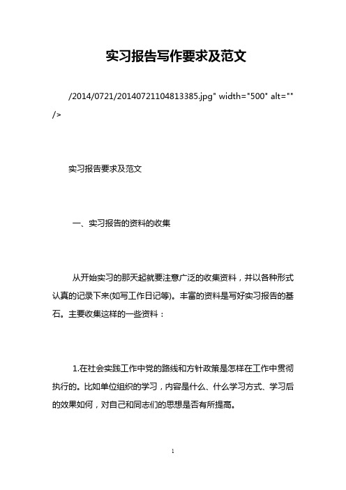 实习报告写作要求及范文