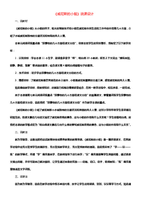 2017春四年级语文下册第20课威尼斯的小艇说课设计冀教版