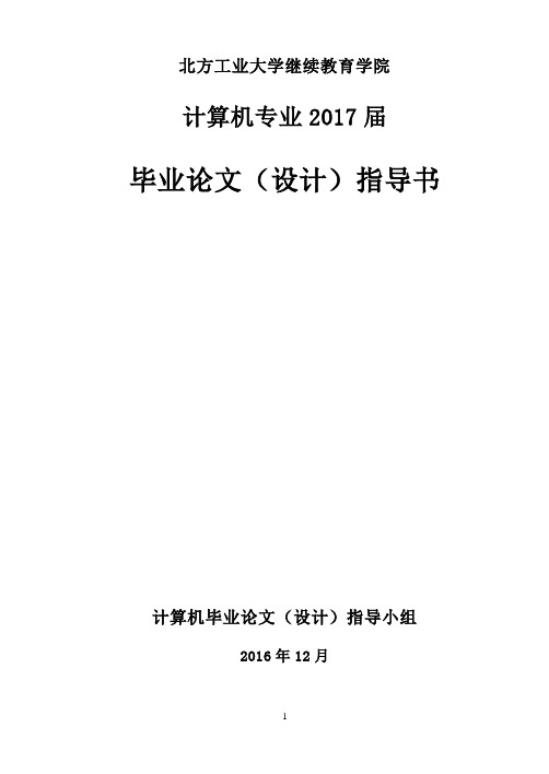 计算机科学与技术专业(本科)毕业设计指导书