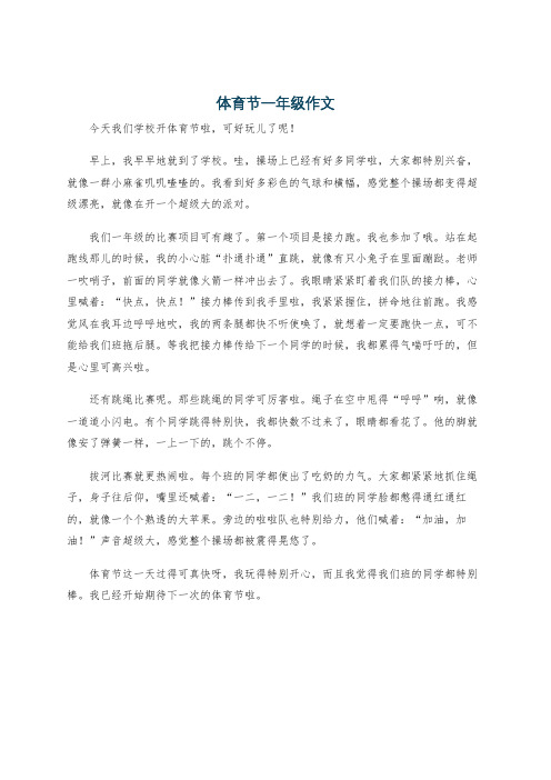 体育节一年级作文