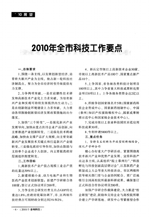 2010年全市科技工作要点
