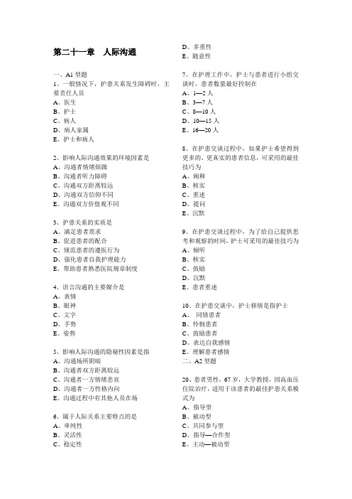 第二十一章人际沟通