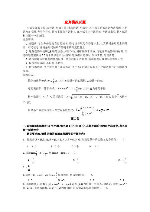 高考数学 冲刺60天解题策略 全真模拟试题(二)文