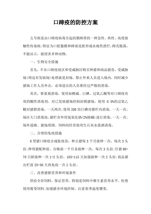 口蹄疫防控方案