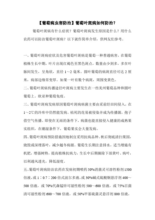 【葡萄病虫害防治】葡萄叶斑病如何防治？