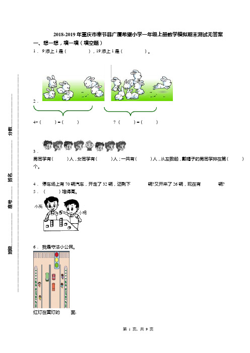 2018-2019年重庆市奉节县广厦希望小学一年级上册数学模拟期末测试无答案