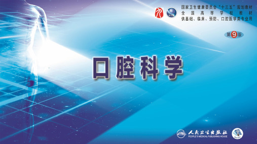 口腔科学(第9版)第十四章 颌面部神经疾病