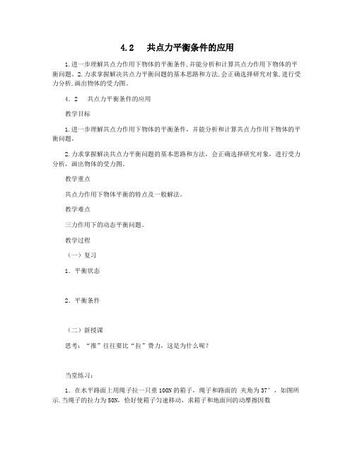 4.2   共点力平衡条件的应用