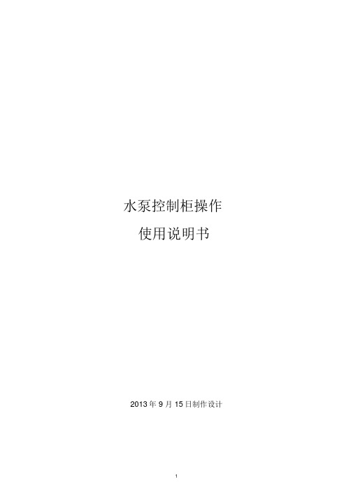 水泵控制柜操作说明书