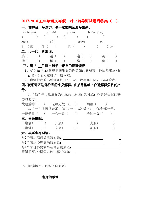 2017-2018五年级语文寒假一对一辅导(一)(二)附详细答案
