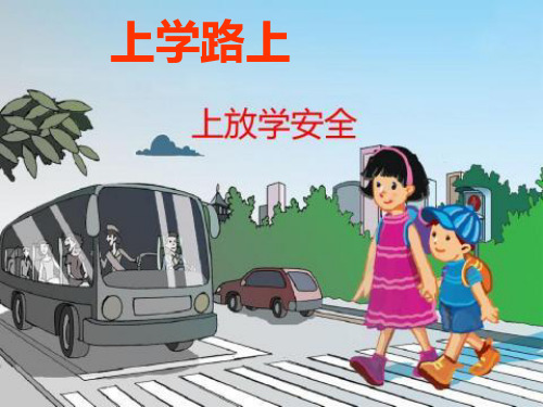 一年级上册品德-上学路上人教ppt-演示课件