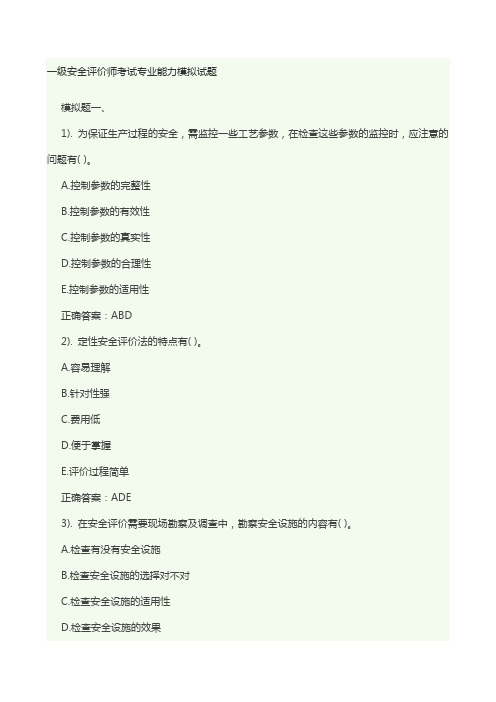 一级安全评价师考试专业能力模拟试题