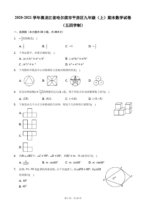 2020-2021学年黑龙江省哈尔滨市平房区九年级(上)期末数学试卷(五四学制)