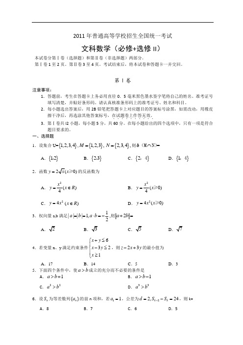 2011年高考试题与答案(全国卷文科数学)答案与解析