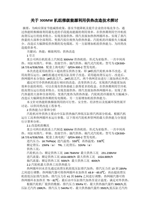 关于300MW机组梯级能源利用供热改造技术探讨