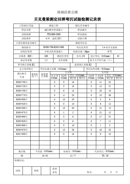 弯沉检测记录表