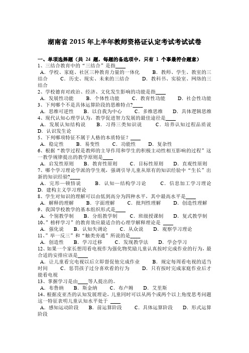 湖南省2015年上半年教师资格证认定考试考试试卷